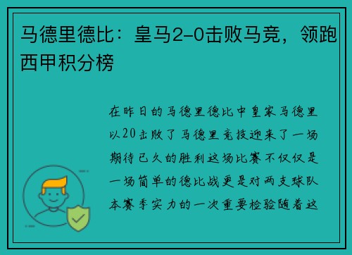 马德里德比：皇马2-0击败马竞，领跑西甲积分榜