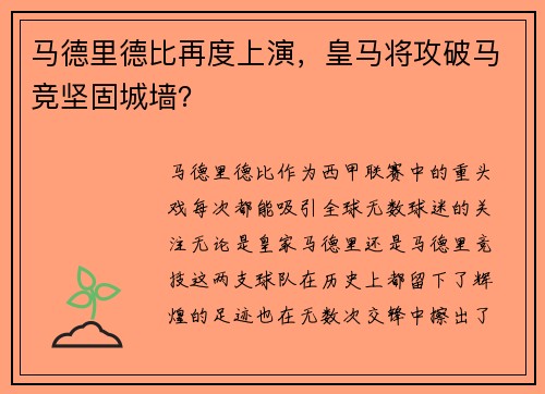 马德里德比再度上演，皇马将攻破马竞坚固城墙？